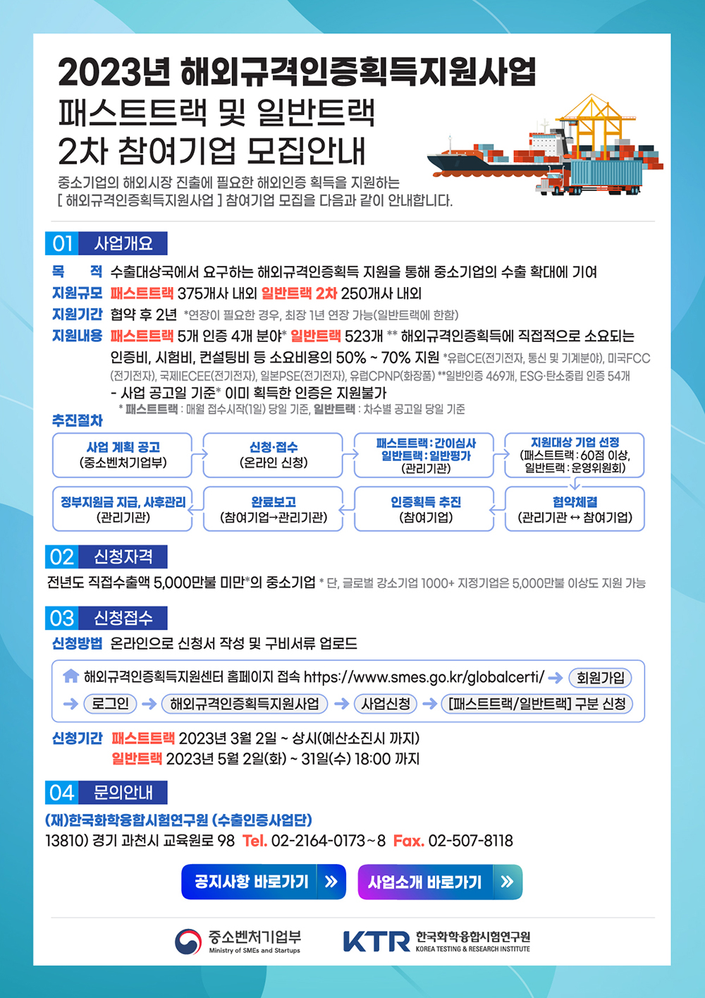 『2023년 해외규격인증획득지원사업』 참여기업 모집안내 건 이미지1